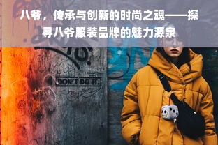 八爷，传承与创新的时尚之魂——探寻八爷服装品牌的魅力源泉