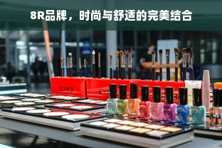 8R品牌，时尚与舒适的完美结合