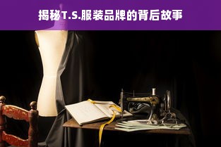 揭秘T.S.服装品牌的背后故事