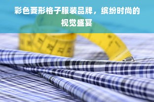 彩色菱形格子服装品牌，缤纷时尚的视觉盛宴