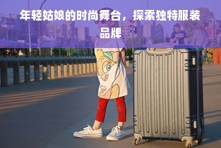 年轻姑娘的时尚舞台，探索独特服装品牌