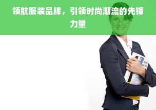 领航服装品牌，引领时尚潮流的先锋力量