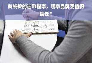 鹅绒被的选购指南，哪家品牌更值得信任？