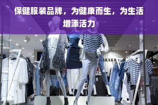 保健服装品牌，为健康而生，为生活增添活力