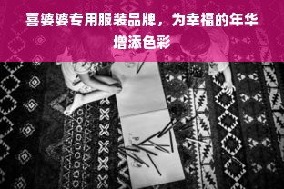 喜婆婆专用服装品牌，为幸福的年华增添色彩