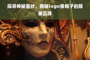 探寻神秘面纱，揭秘logo像帽子的服装品牌