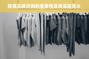 服装品牌识别的重要性及其深层意义