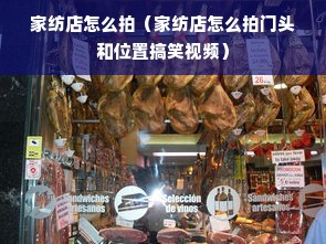 家纺店怎么拍（家纺店怎么拍门头和位置搞笑视频）