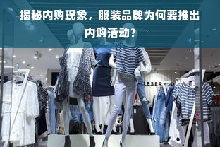 揭秘内购现象，服装品牌为何要推出内购活动？