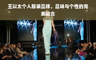 王以太个人服装品牌，品味与个性的完美融合