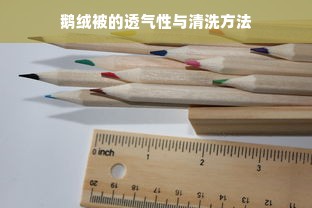 鹅绒被的透气性与清洗方法