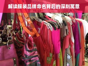 解读服装品牌命名背后的深刻寓意