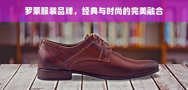 罗蒙服装品牌，经典与时尚的完美融合