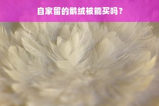 自家留的鹅绒被能买吗？