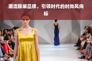 潮流服装品牌，引领时代的时尚风向标