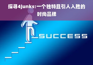 探寻4junks:一个独特且引人入胜的时尚品牌