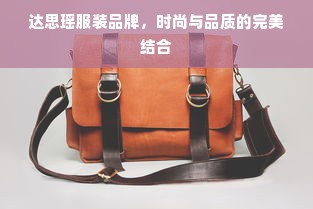 达思瑶服装品牌，时尚与品质的完美结合