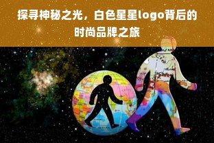 探寻神秘之光，白色星星logo背后的时尚品牌之旅