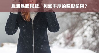 服装品牌尾货，利润丰厚的隐形陷阱？