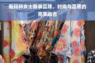 新玛特女士服装品牌，时尚与品质的完美融合