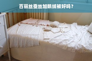 百丽丝蚕丝加鹅绒被好吗？