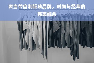 麦当劳自制服装品牌，时尚与经典的完美融合