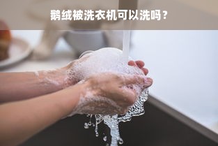 鹅绒被洗衣机可以洗吗？