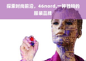 探索时尚前沿，46nord,一种独特的服装品牌