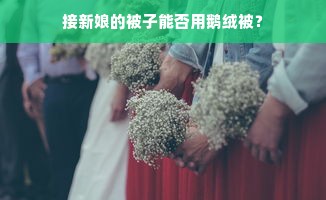 接新娘的被子能否用鹅绒被？