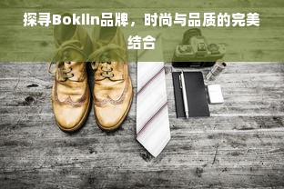 探寻Bokiin品牌，时尚与品质的完美结合