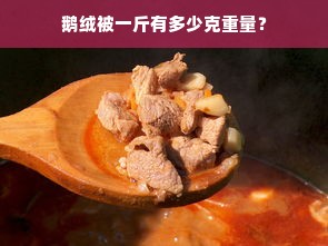 鹅绒被一斤有多少克重量？