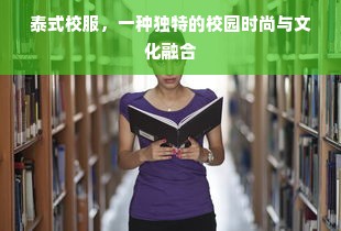 泰式校服，一种独特的校园时尚与文化融合