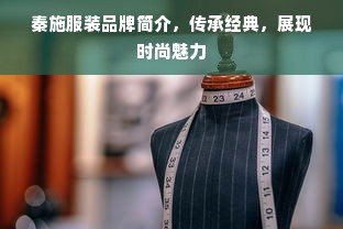 秦施服装品牌简介，传承经典，展现时尚魅力