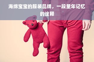 海绵宝宝的服装品牌，一段童年记忆的诠释