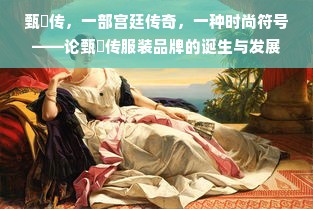 甄嬛传，一部宫廷传奇，一种时尚符号——论甄嬛传服装品牌的诞生与发展