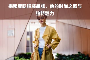 揭秘鹿晗服装品牌，他的时尚之路与独特魅力