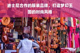 迪士尼合作的服装品牌，打造梦幻王国的时尚风格