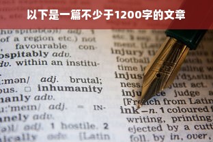 以下是一篇不少于1200字的文章