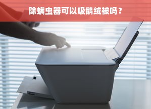 除螨虫器可以吸鹅绒被吗？