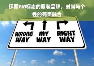 探索FM标志的服装品牌，时尚与个性的完美融合