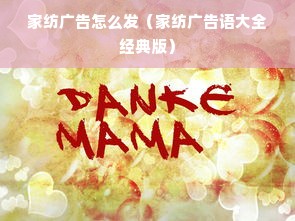 家纺广告怎么发（家纺广告语大全经典版）