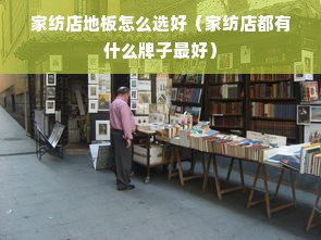 家纺店地板怎么选好（家纺店都有什么牌子最好）