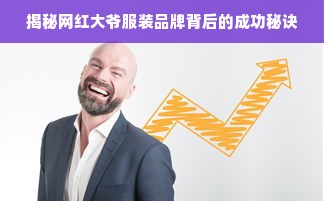 揭秘网红大爷服装品牌背后的成功秘诀