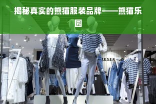 揭秘真实的熊猫服装品牌——熊猫乐园