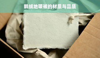 鹅绒地暖被的材质与品质