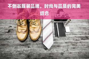 不倒翁服装品牌，时尚与品质的完美结合