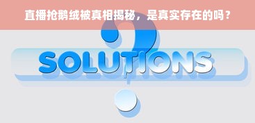 直播抢鹅绒被真相揭秘，是真实存在的吗？