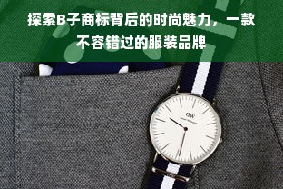 探索B子商标背后的时尚魅力，一款不容错过的服装品牌