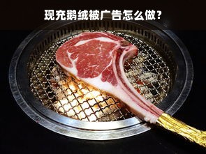 现充鹅绒被广告怎么做？