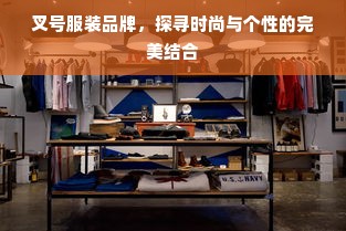 叉号服装品牌，探寻时尚与个性的完美结合